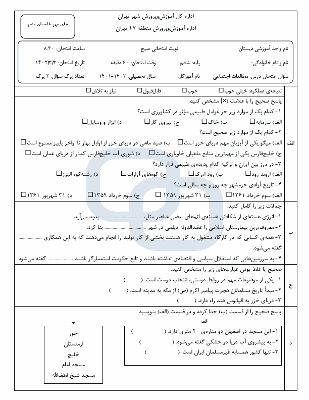  امتحان هماهنگ مطالعات اجتماعی ششم منطقه 17 تهران با جواب | خرداد 1402