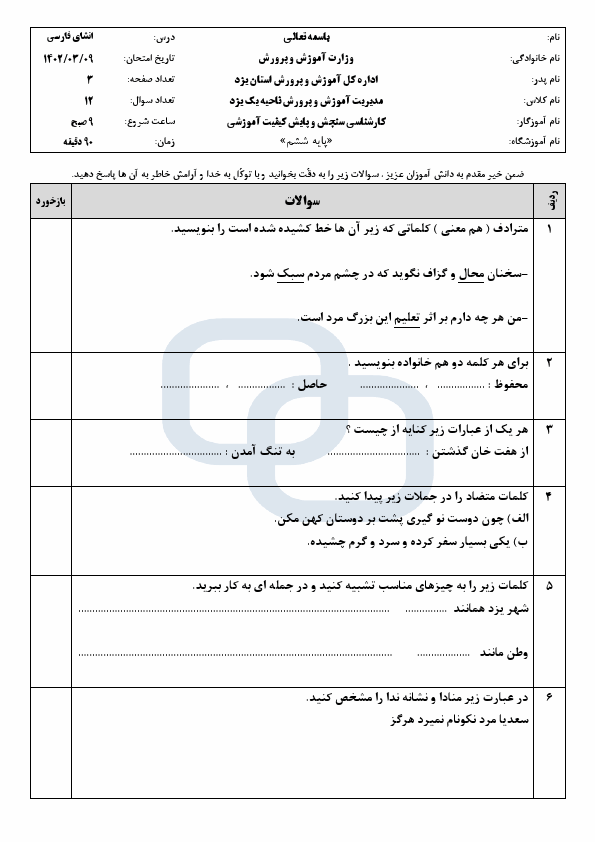  امتحان هماهنگ نگارش و انشای فارسی ششم ناحیه 1 یزد | خرداد 1402