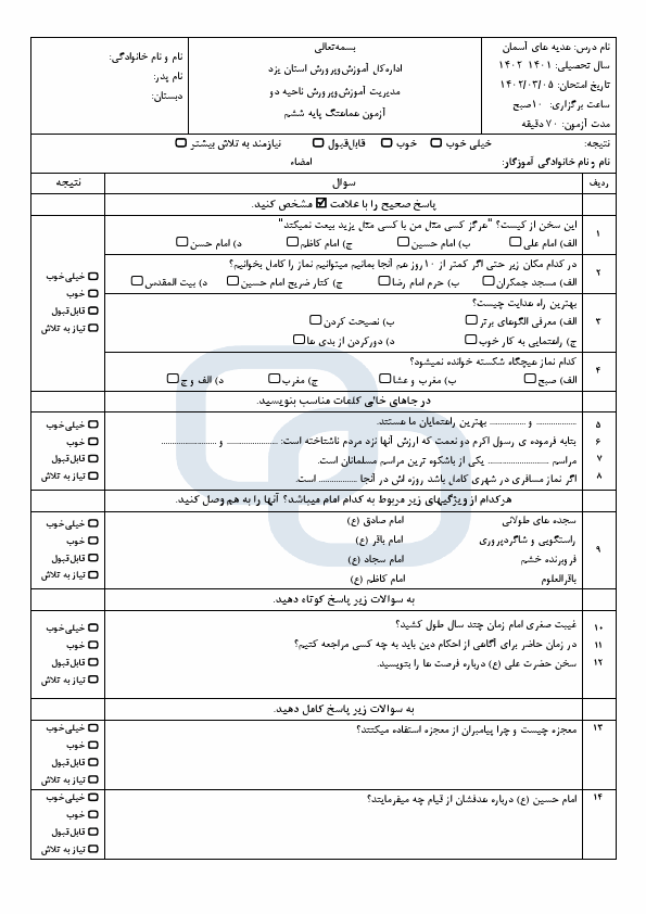  امتحان هماهنگ هدیه‌های آسمان ششم ناحیه 2 یزد با جواب | خرداد 1402