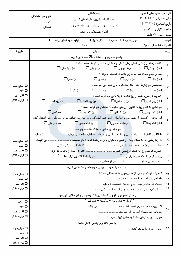  امتحان هماهنگ هدیه‌های آسمان ششم منطقه بندرانزلی گیلان با جواب | خرداد 1402