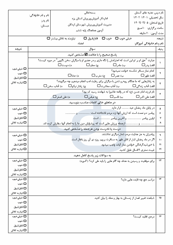  امتحان هماهنگ هدیه‌های آسمان ششم ناحیه اردکان یزد با جواب | خرداد 1402