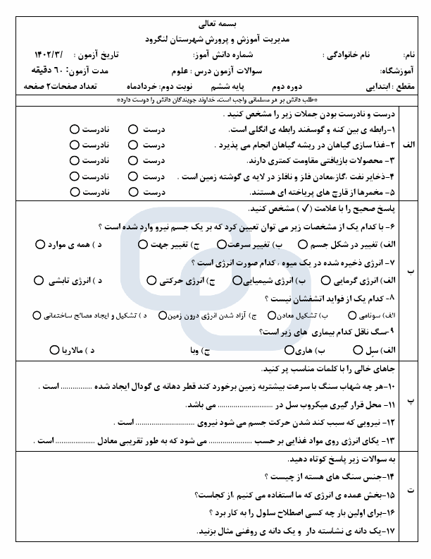  امتحان هماهنگ علوم تجربی ششم منطقه لنگرود گیلان با جواب | خرداد 1402