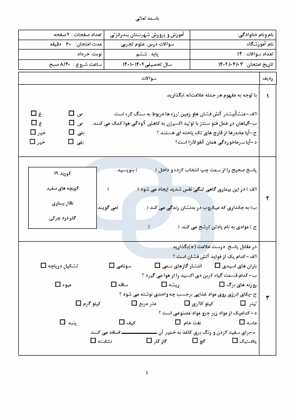  امتحان هماهنگ علوم تجربی ششم منطقه بندرانزلی گیلان | خرداد 1402