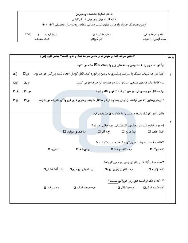  امتحان هماهنگ علوم تجربی ششم منطقه رودبنه گیلان | خرداد 1402