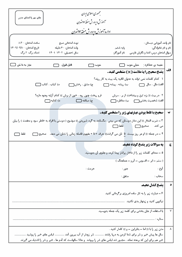  امتحان هماهنگ نگارش ششم منطقه 17 تهران با جواب | خرداد 1402