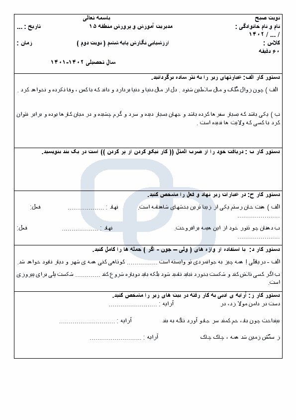  امتحان هماهنگ نگارش ششم منطقه 15 تهران با جواب | خرداد 1402