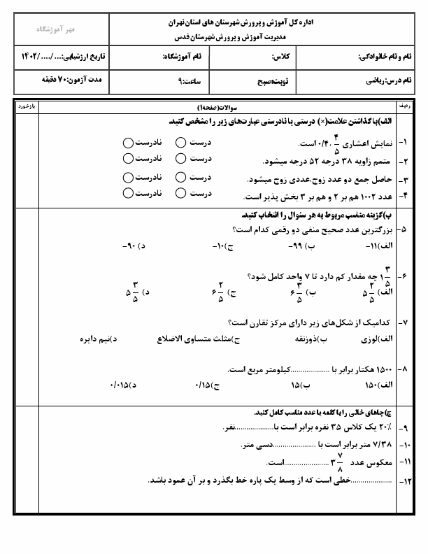  امتحان هماهنگ ریاضی ششم شهر قدس شهرستان های تهران با جواب | خرداد 1402