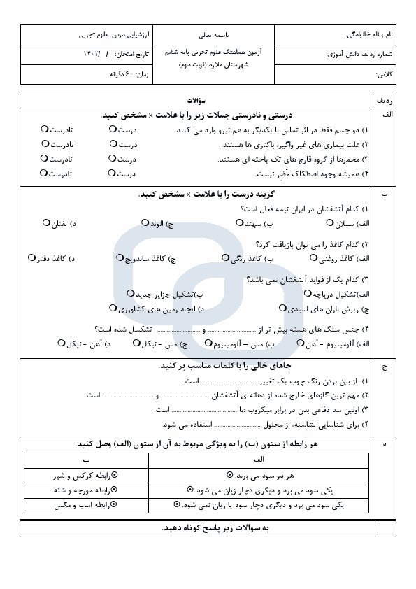  امتحان هماهنگ علوم تجربی ششم ناحیه ملارد شهرستان های تهران با جواب | خرداد 1402