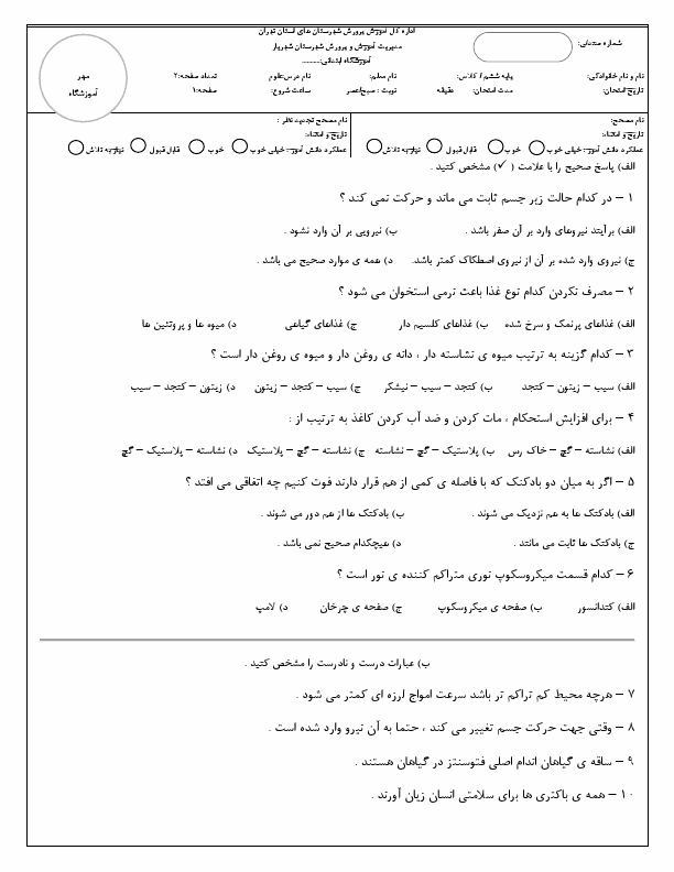  امتحان هماهنگ علوم تجربی ششم ناحیه شهریار شهرستان‌های تهران با جواب | خرداد 1402