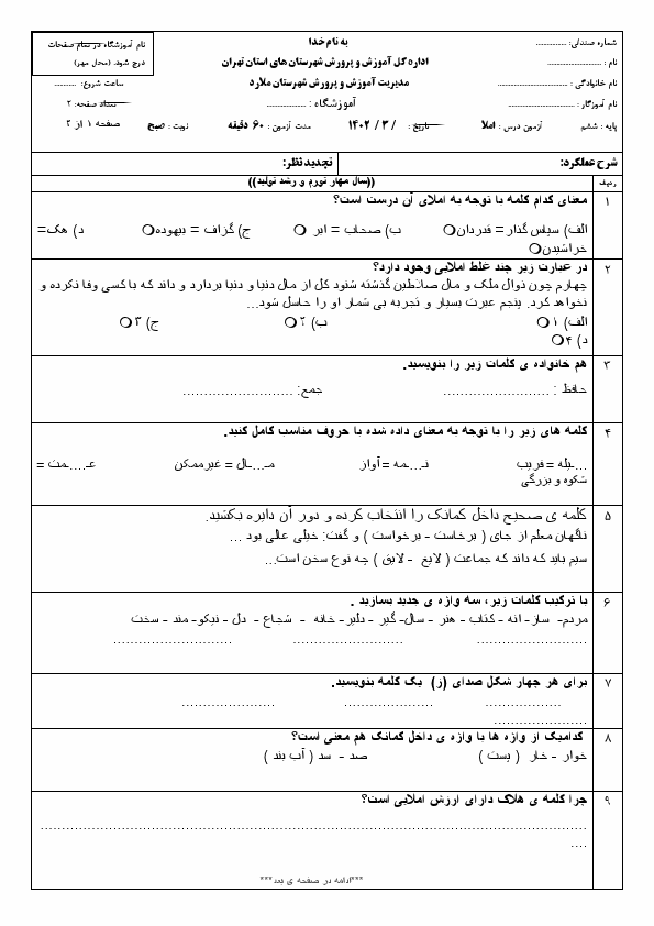  امتحان هماهنگ املا فارسی ششم ناحیه ملارد شهرستان‌های تهران با جواب | خرداد 1402