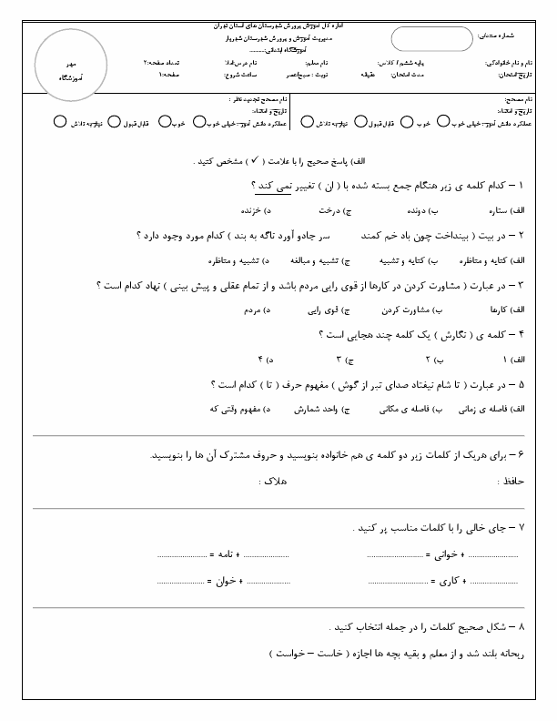  امتحان هماهنگ فارسی ششم ناحیه شهریار استان تهران با جواب | خرداد 1402