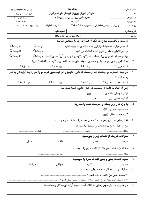  امتحان هماهنگ نگارش ششم شهرستان ملارد استان تهران با جواب | خرداد 1402