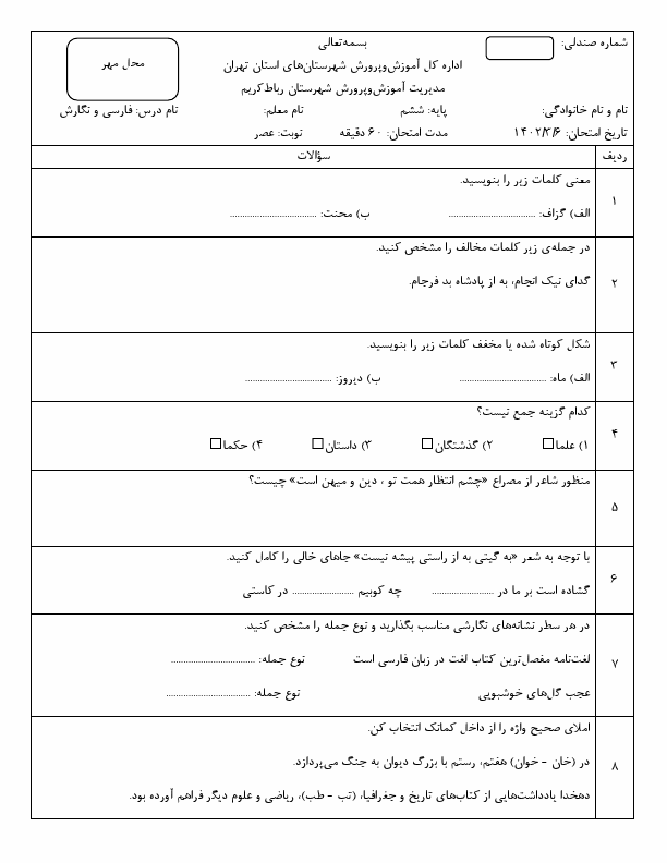  امتحان هماهنگ نگارش ششم ناحیه رباط کریم استان تهران با جواب | خرداد 1402