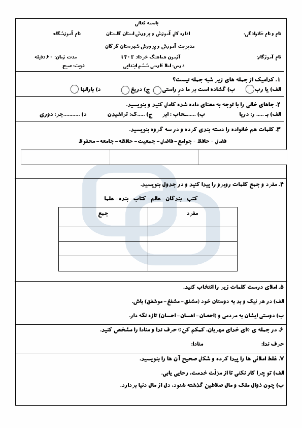  امتحان هماهنگ فارسی ششم منطقه گرگان استان گلستان با جواب | خرداد 1402