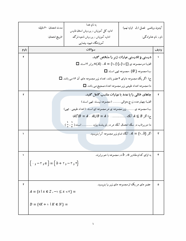  امتحان فصل 1: مجموعه ها ریاضی نهم با جواب | دبیرستان شهید رضایی