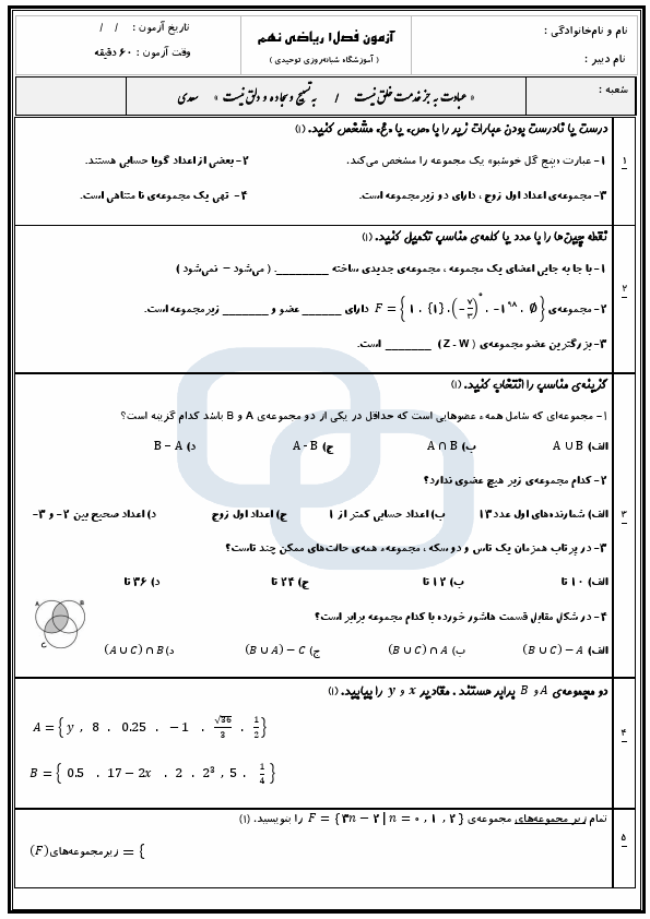  امتحان فصل اول ریاضی نهم با جواب | دبیرستان توحیدی