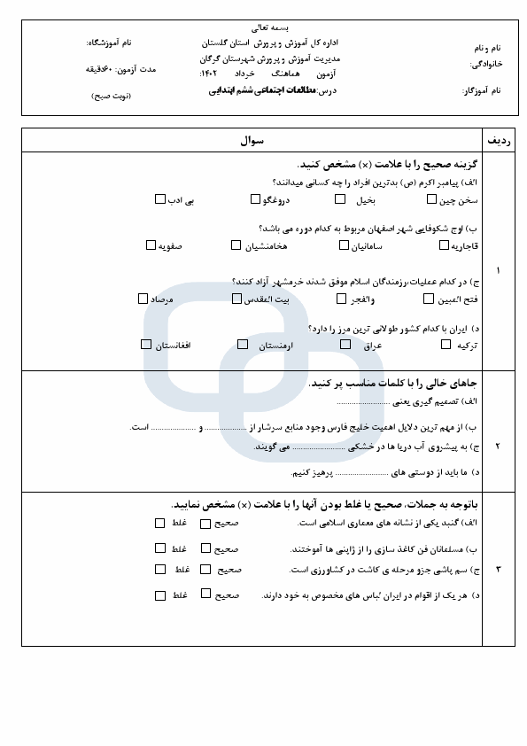  امتحان هماهنگ مطالعات اجتماعی ششم گرگان با جواب | خرداد 1402