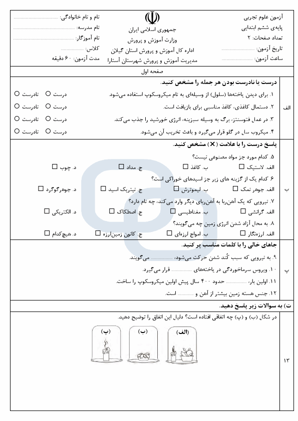  امتحان هماهنگ علوم تجربی ششم آستارا استان گیلان با جواب | خرداد 1402