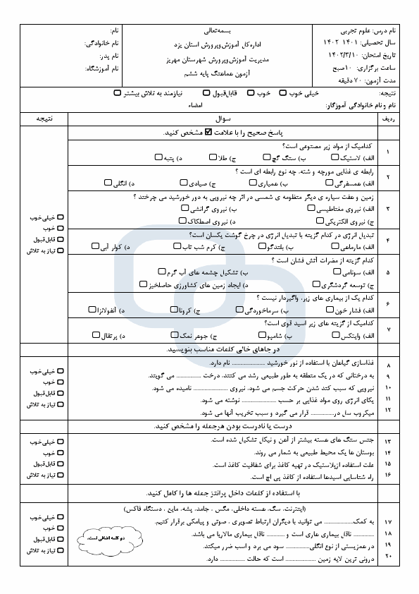  امتحان هماهنگ علوم تجربی ششم ناحیه مهریز استان یزد با جواب | خرداد 1402