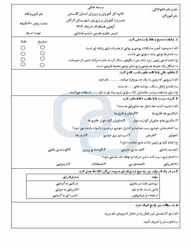  امتحان هماهنگ علوم تجربی ششم گرگان استان گلستان با جواب | خرداد 1402