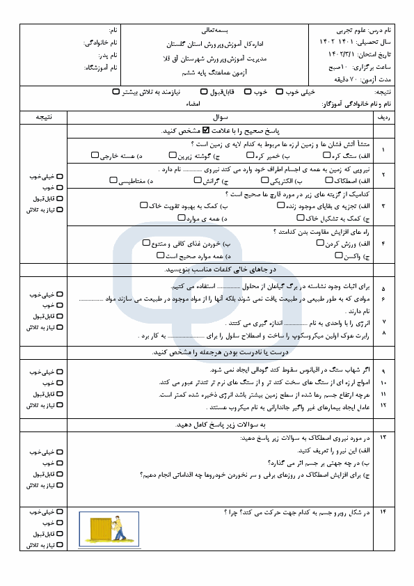  امتحان هماهنگ علوم تجربی ششم آق قلا استان گلستان با جواب | خرداد 1402