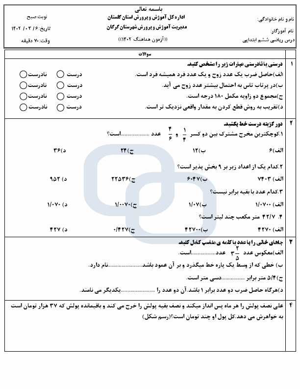  امتحان هماهنگ ریاضی ششم گرگان استان گلستان با جواب | خرداد 1402