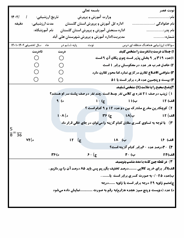  سوالات امتحان هماهنگ ریاضی ششم علی آباد استان گلستان | خرداد 1402