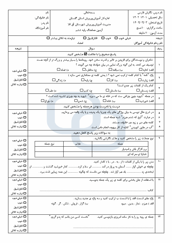  امتحان هماهنگ نگارش فارسی ششم ناحیه آق قلا استان گلستان با جواب | خرداد 1402