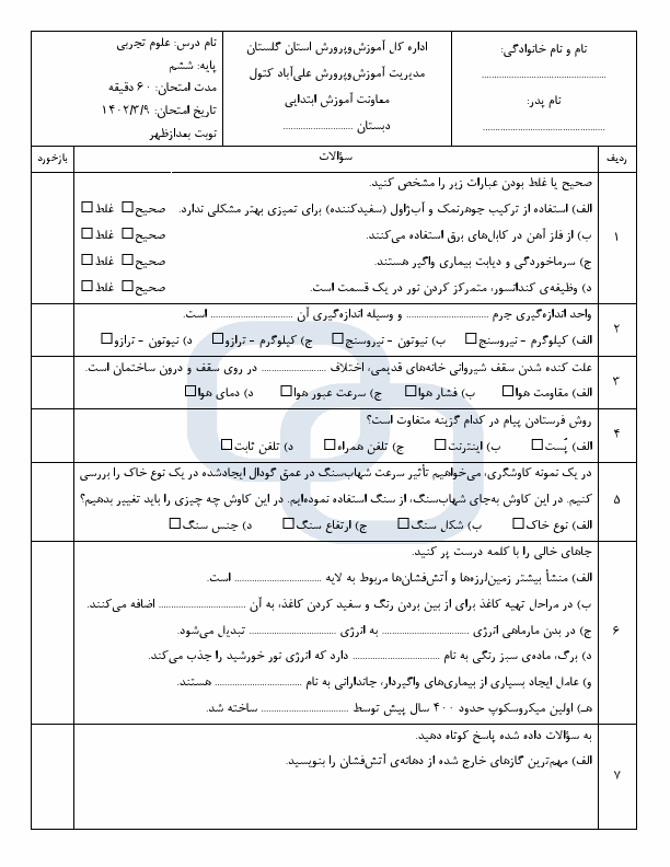  امتحان هماهنگ علوم تجربی ششم علی آباد استان گلستان با جواب | خرداد 1402