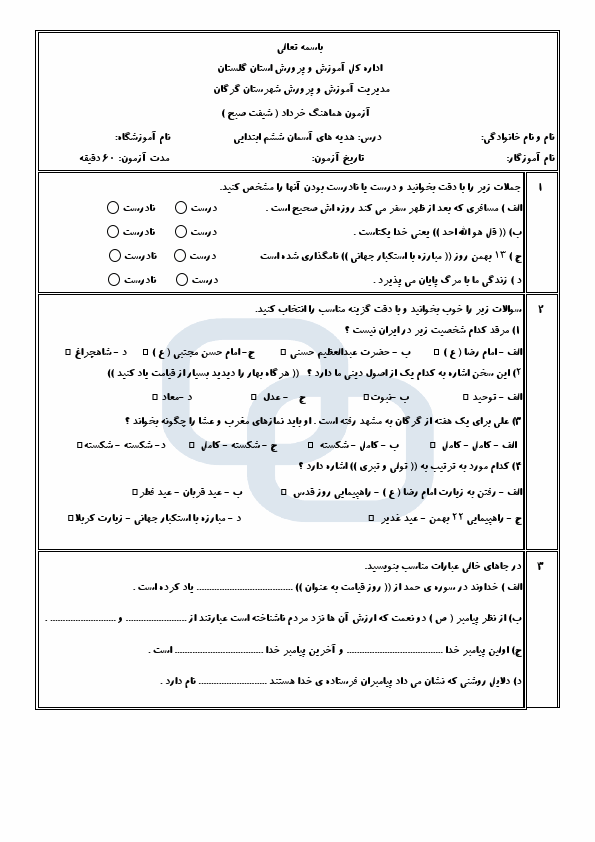  امتحان هماهنگ هدیه های آسمان ششم گرگان استان گلستان با جواب | خرداد 1402