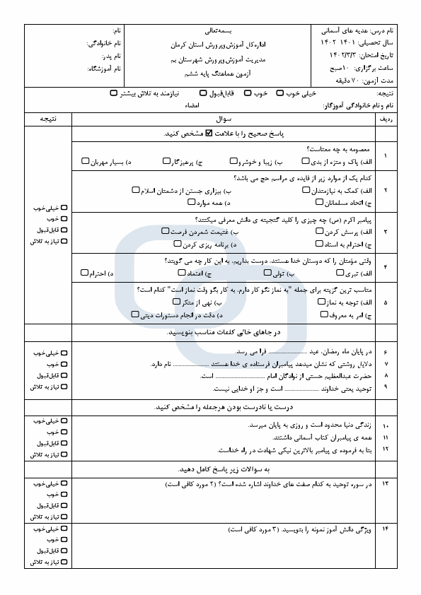  امتحان هماهنگ هدیه‌های آسمان ششم ناحیه بم استان کرمان با جواب | خرداد 1402