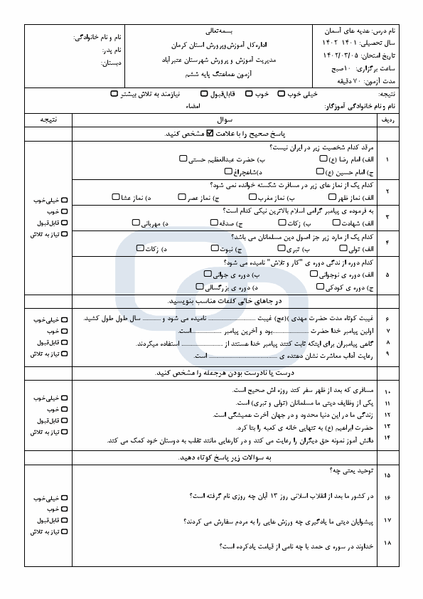  امتحان هماهنگ هدیه‌های آسمان ششم ناحیه عنبرآباد استان کرمان با جواب | خرداد 1402