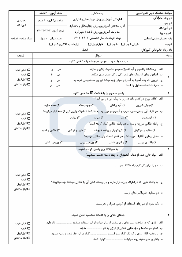  امتحان هماهنگ علوم تجربی ششم ناحیه 2 شهرکرد با جواب | خرداد 1402