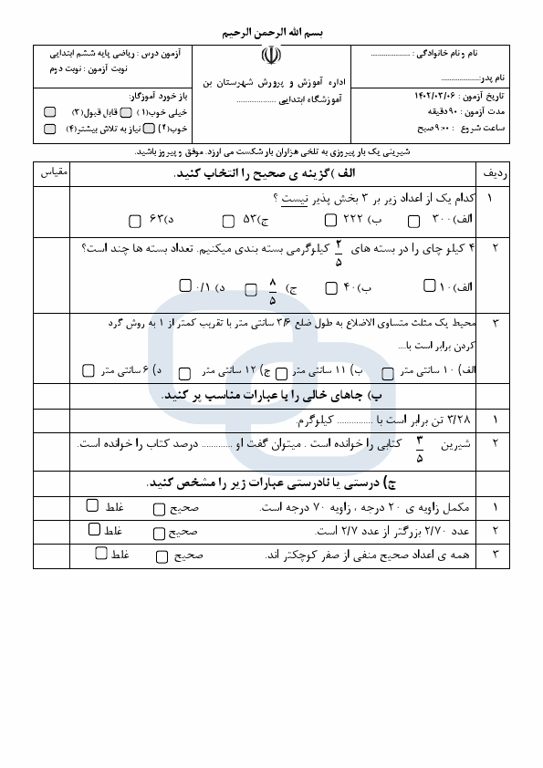  امتحان هماهنگ ریاضی ششم ناحیه بن چهارمحال و بختیاری با جواب | خرداد 1402