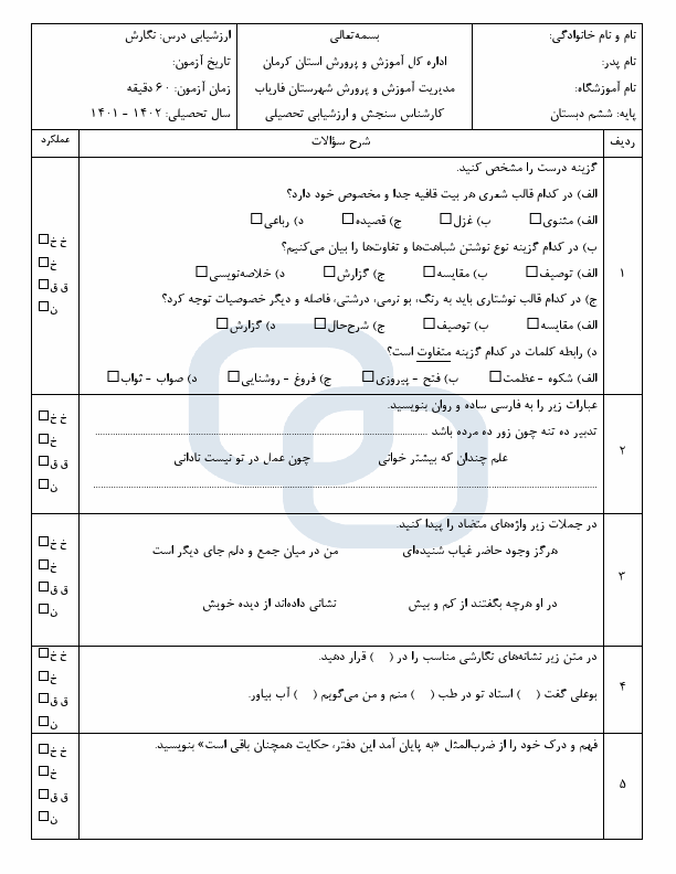  امتحان هماهنگ نگارش ششم ناحیه فاریاب کرمان با جواب | خرداد 1402	