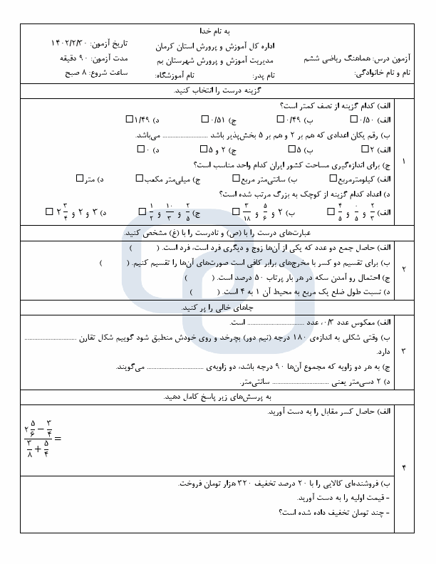  امتحان هماهنگ ریاضی ششم ناحیه بم استان کرمان با جواب | خرداد 1402