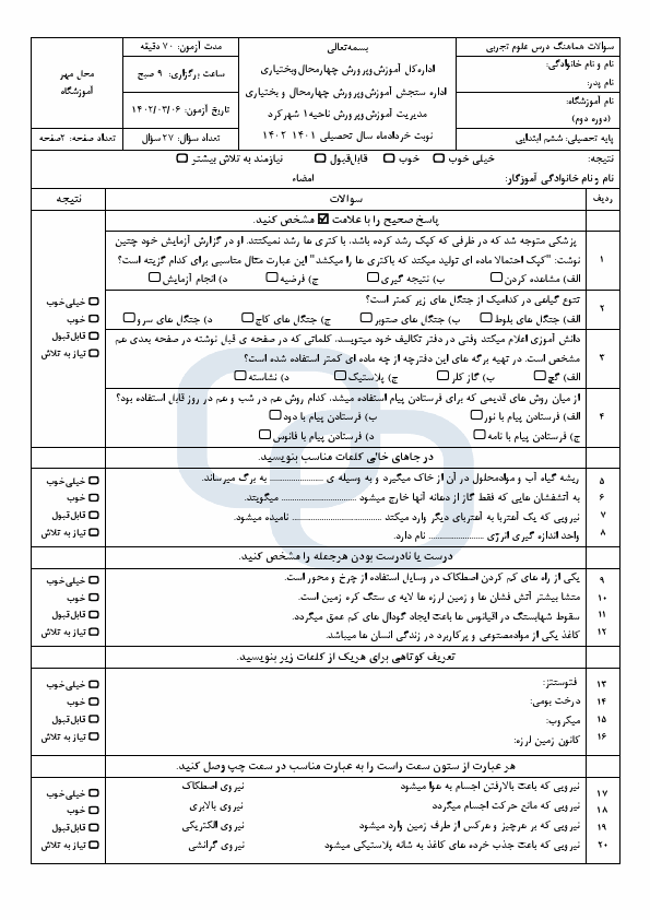  امتحان هماهنگ علوم تجربی ششم ناحیه 1 شهرکرد با جواب | خرداد 1402