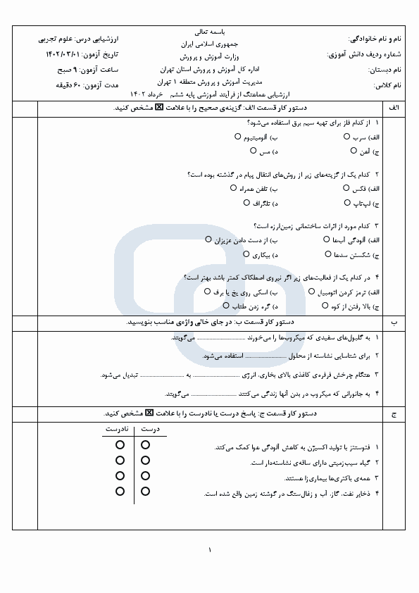  امتحان هماهنگ علوم تجربی ششم منطقه 1 شهر تهران با جواب | خرداد 1402