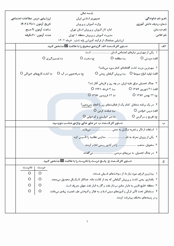  امتحان هماهنگ مطالعات اجتماعی ششم منطقه 1 شهر تهران با جواب | خرداد 1402