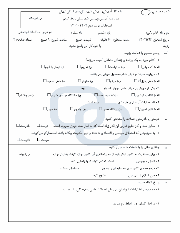  امتحان هماهنگ مطالعات اجتماعی ششم ناحیه رباط کریم با جواب | خرداد 1402