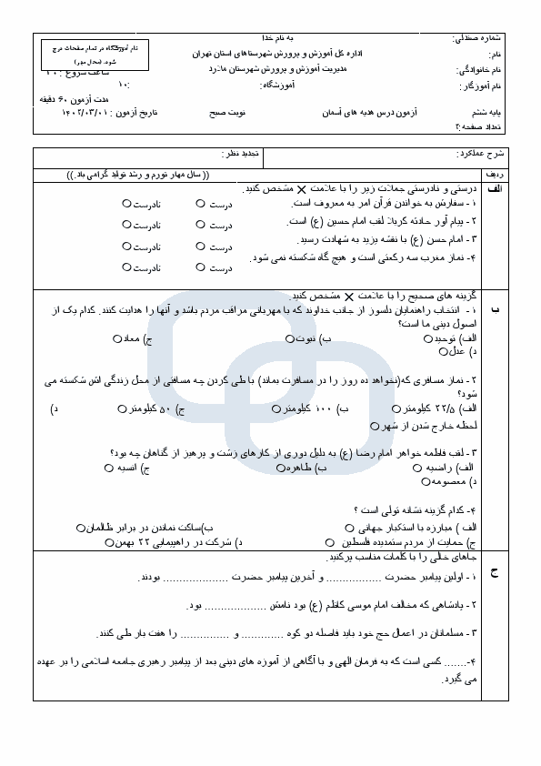  امتحان هماهنگ هدیه‌های آسمان ششم شهرستان ملارد با جواب | خرداد 1402 (صبح و عصر)