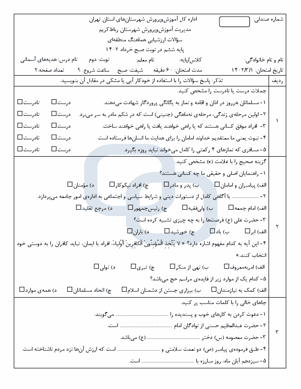  امتحان هماهنگ هدیه‌های آسمان ششم شهرستان رباط کریم با جواب | خرداد 1402 (صبح و عصر)