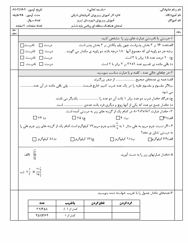  امتحان هماهنگ ریاضی ششم نواحی پنجگانه تبریز با جواب | خرداد 1402