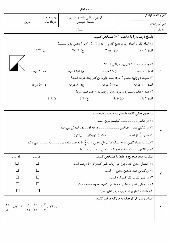  امتحان هماهنگ ریاضی ششم ناحیه شبستر استان آذربایجان شرقی با جواب | خرداد 1402