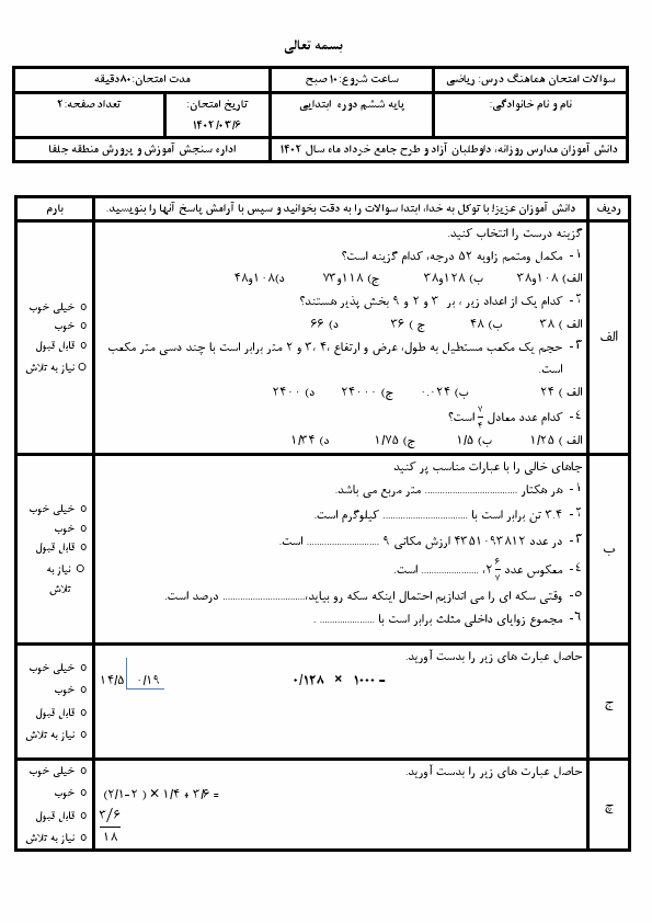  امتحان هماهنگ ریاضی ششم شهرستان جلفا آذربایجان شرقی با جواب | خرداد 1402