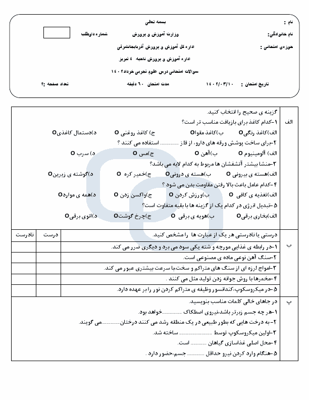  امتحان هماهنگ علوم تجربی ششم نواحی پنجگانه تبریز | خرداد 1402