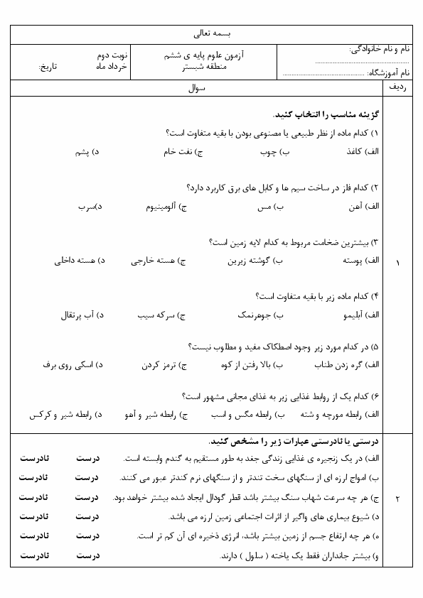  امتحان هماهنگ علوم تجربی ششم ناحیه شبستر آذربایجان شرقی با جواب | خرداد 1402