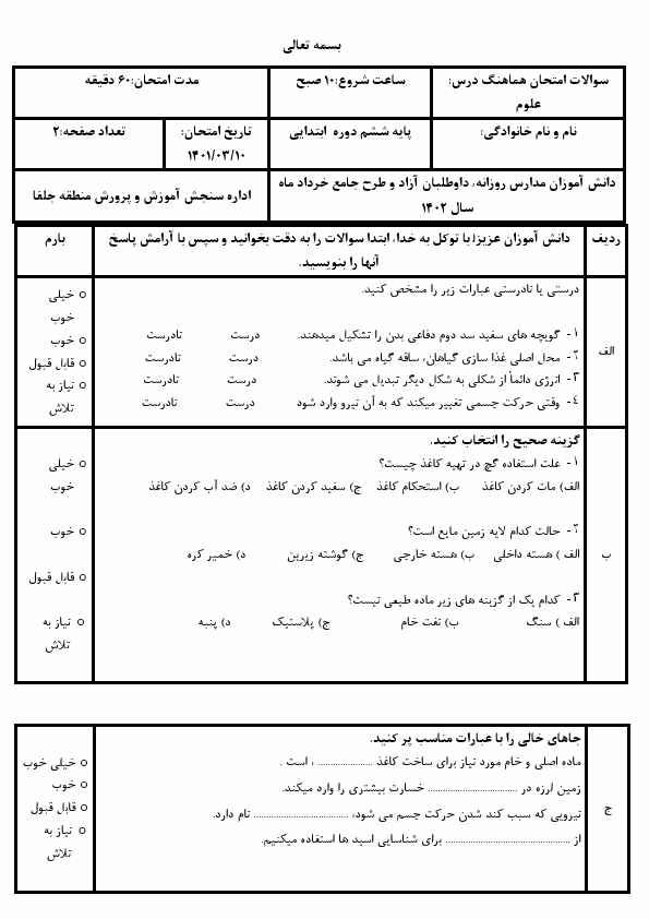  امتحان هماهنگ علوم تجربی ششم شهرستان جلفا آذربایجان شرقی با جواب | خرداد 1402