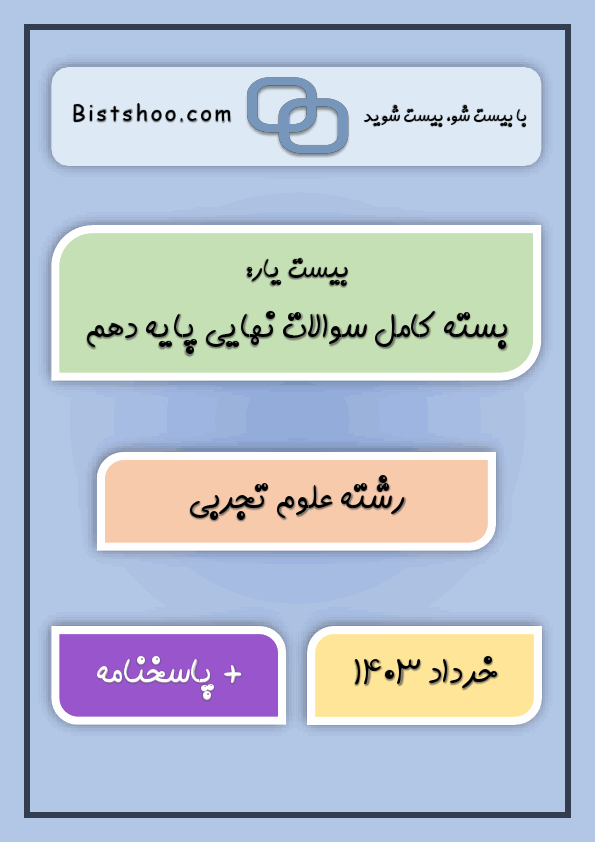  بیست یار: بسته کامل سوالات نهایی دهم تجربی با جواب | خرداد 1403