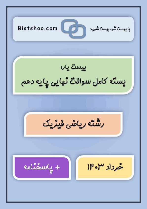  بیست یار: بسته کامل سوالات نهایی دهم رشته ریاضی با جواب | خرداد 1403